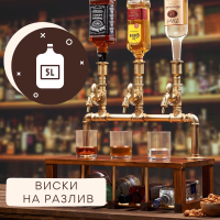 Виски на разлив, 5 литров (Jack Daniels, Карамельный виски, Jameson)